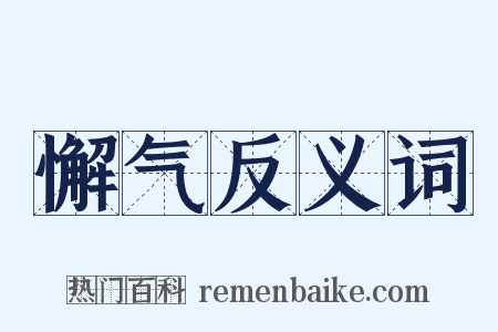 懈气反义词是什么意思的图片